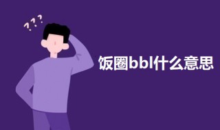 饭圈bbl什么意思（饭圈bbh什么意思）