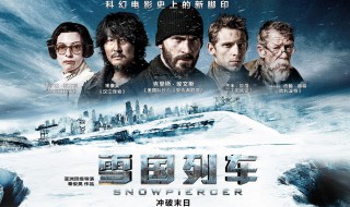 电影雪国列车的大结局剧情 电影雪国列车的大结局剧情简介