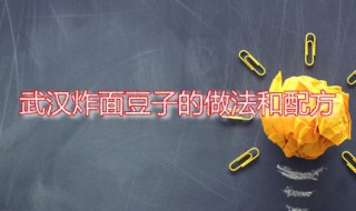 武汉炸面豆子的做法和配方（炸豆面的做法大全）