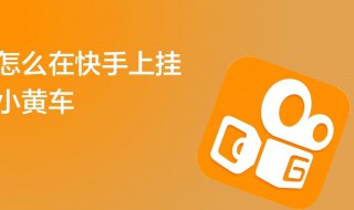 快手小黄车怎么开通 快手小黄车怎么开通微信支付