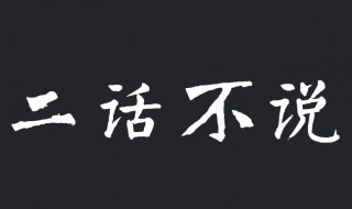 二话不说是成语吗 二话不说是成语吗怎么说