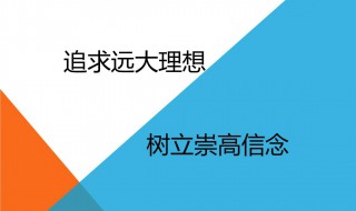 理想的格言（理想的格言简短）