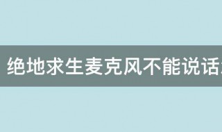 绝地求生麦克风不能说话怎么解决 绝地求生麦克风不能说话怎么办