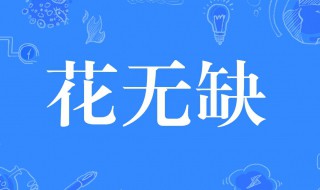 花无缺是什么意思 花无缺是什么意思网络