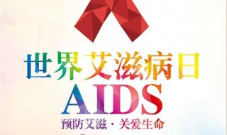 世界艾滋病日是几月几日 世界艾滋病日是几月几日英文