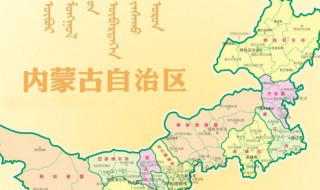 内蒙古几个区市几个县 内蒙古有几个区几个市