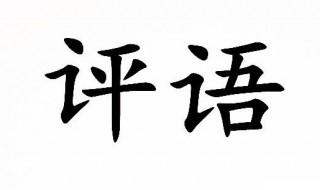 高中生班主任评语内容（高中生班主任评语大全）