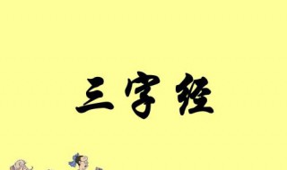 三字经的作者（三字经的作者及简介）