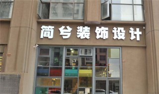 寓意好的装饰公司名字（寓意好的装饰公司名字二个字）