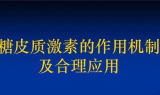 激素的作用 激素的作用有哪些