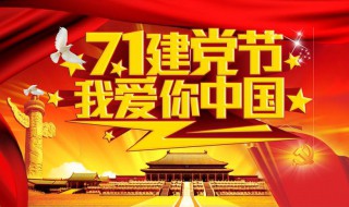 7.1建党节介绍 7.1建党节来历