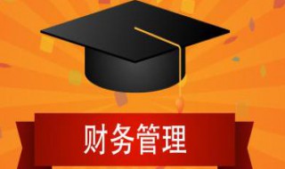 财务管理都学什么（财务管理都学什么,就业方向）