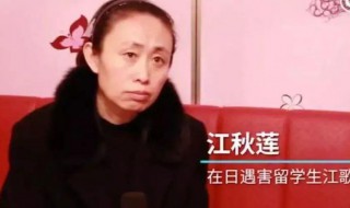 江歌案件的来龙去脉 江歌案的始末