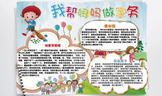 我帮妈妈做家务手抄报内容小学（我帮妈妈做家务手抄报内容小学四年级）