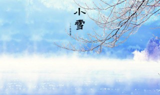 小雪节气的含义是什么（小雪节气的含义是什么意思）