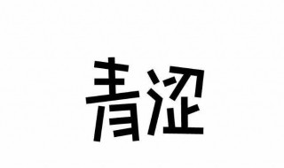 青字旁的字（青字旁的字100个字）