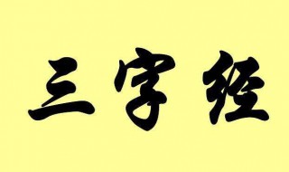 三字经翻译与原文 三字经翻译与原文逐字翻译