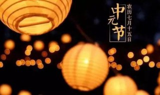 中元节是什么 中元节是什么时候几月几日