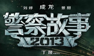 警察故事2013（警察故事2013演员表全部）