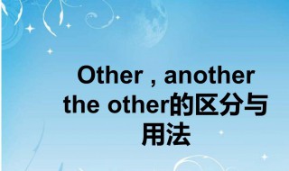 other的用法 others的用法