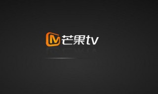 芒果tv会员怎么取消自动续费 华为手机芒果tv会员怎么取消自动续费