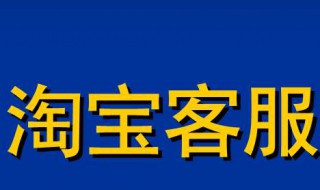 淘宝客服工作内容（淘宝客服工作内容难吗）