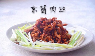 酱肉丝的家常做法 川菜酱肉丝的家常做法