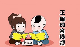 孩子偷钱怎么办 孩子偷钱怎么办孩子老是在家里偷钱怎么办啊