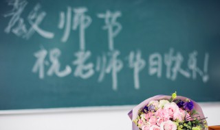 教师节活动主题名字 第39个教师节活动主题是什么