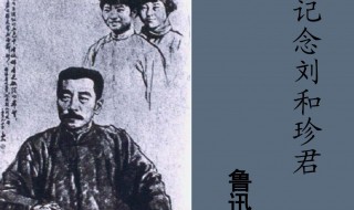 刘和珍君事件是什么事件 刘和珍君是什么身份