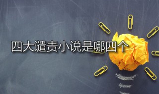 四大谴责小说是哪四个（中国四大谴责小说是哪四个）