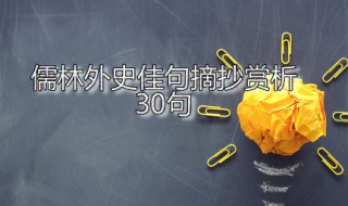 儒林外史佳句摘抄赏析30句（儒林外史佳句摘抄20）