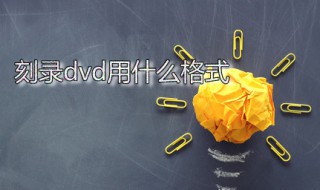 刻录dvd用什么格式 刻录dvd用-r还是+r