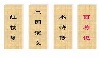 中国古代四大名著 中国古代四大名著分别是什么