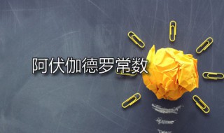 阿伏伽德罗常数（阿伏伽德罗常数是什么意思）