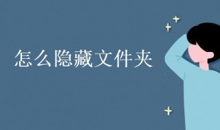 怎么隐藏文件夹 怎么隐藏文件夹并设置显示隐藏文件夹