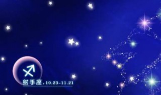 11月28日是什么星座（射手座）