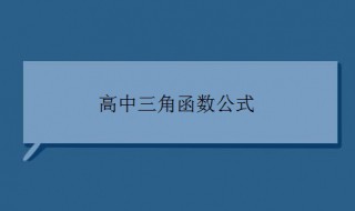 高中三角函数公式（高中三角函数公式大全）