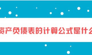 资产负债表公式（资产负债表公式有哪些）