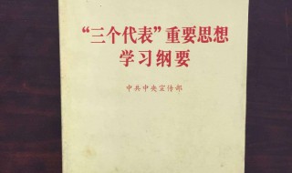 三个代表的重要思想 三个代表的重要思想是什么