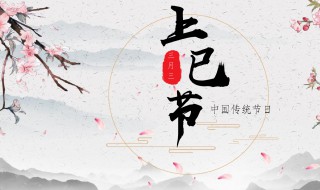 3月初3是什么日子（3月初3是什么日子好不好）