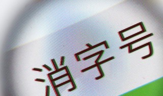 消字号产品是什么意思（消字号产品是什么意思?）