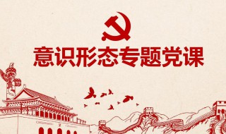 什么是意识形态 什么是意识形态概念