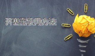 开塞露使用方法（开塞露使用方法图片）