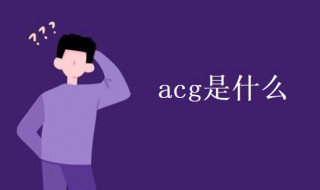 acg是什么 acg是什么品牌的衣服