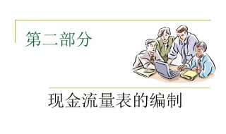 现金流量表公式（用友现金流量表公式）