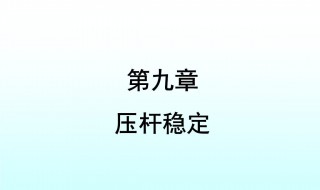 材料力学公式 Wz材料力学公式