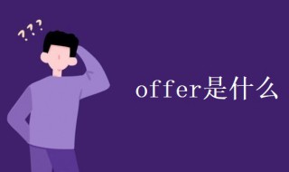 offer是什么 offer是什么意思在职场