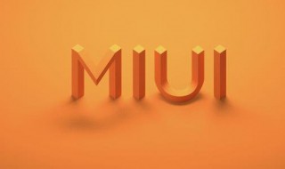 miui是什么 miui是什么版本