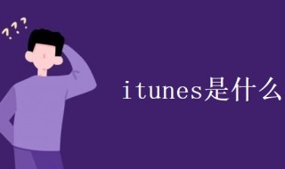 itunes是什么（苹果手机显示连接iTunes是什么意思）